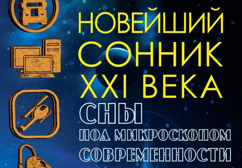 Dream interpretation of the 21st century